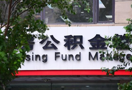 果洛公积金可以自愿提取了（公积金可以自愿提取了支付宝）
