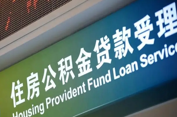 果洛小额公积金提取中介（小额公积金提取中介费用）